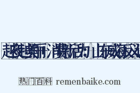 越夜越美丽+消费新活力：山东威海反义词是什么意思的图片